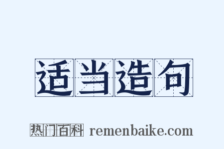 适当造句是什么意思的图片